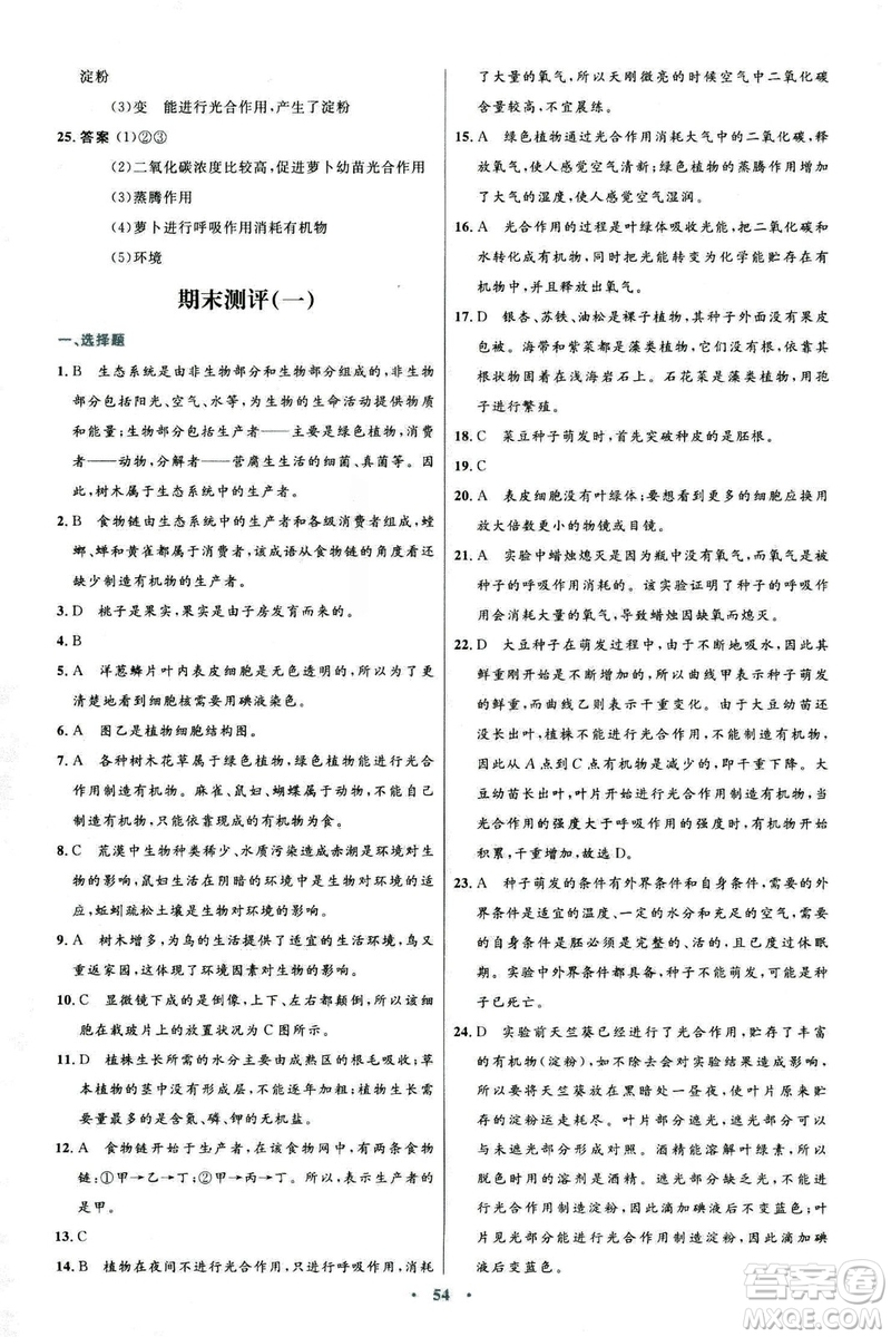 2018新版七年級生物學(xué)初中同步測控優(yōu)化設(shè)計上冊人教版參考答案