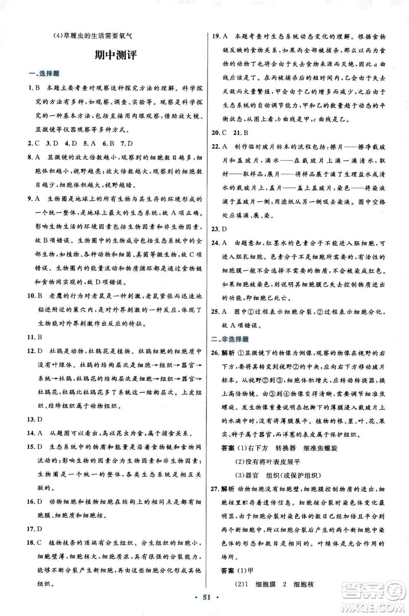 2018新版七年級生物學(xué)初中同步測控優(yōu)化設(shè)計上冊人教版參考答案