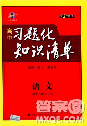 2019版高中習(xí)題化知識(shí)清單語(yǔ)文參考答案