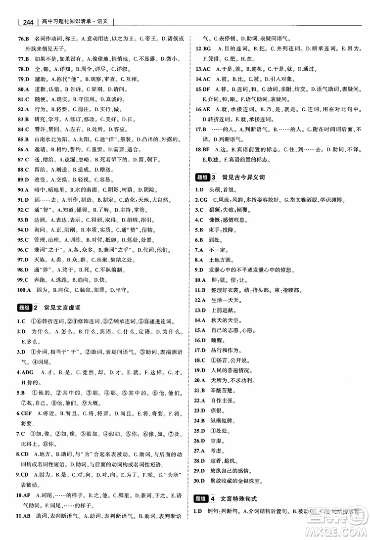 2019版高中習(xí)題化知識(shí)清單語(yǔ)文參考答案