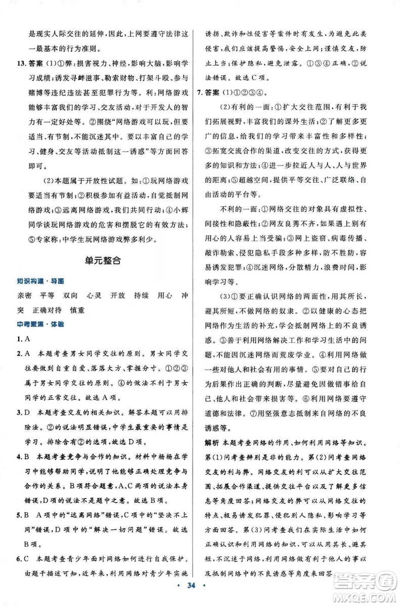 2018年初中同步測控優(yōu)化設(shè)計道德與法治七年級上冊人教版答案