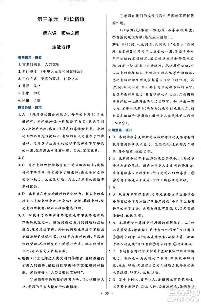 2018年初中同步測控優(yōu)化設(shè)計道德與法治七年級上冊人教版答案