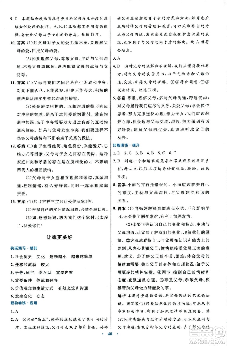 2018年初中同步測控優(yōu)化設(shè)計道德與法治七年級上冊人教版答案