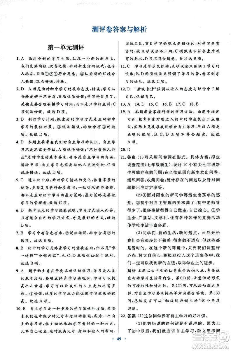 2018年初中同步測控優(yōu)化設(shè)計道德與法治七年級上冊人教版答案