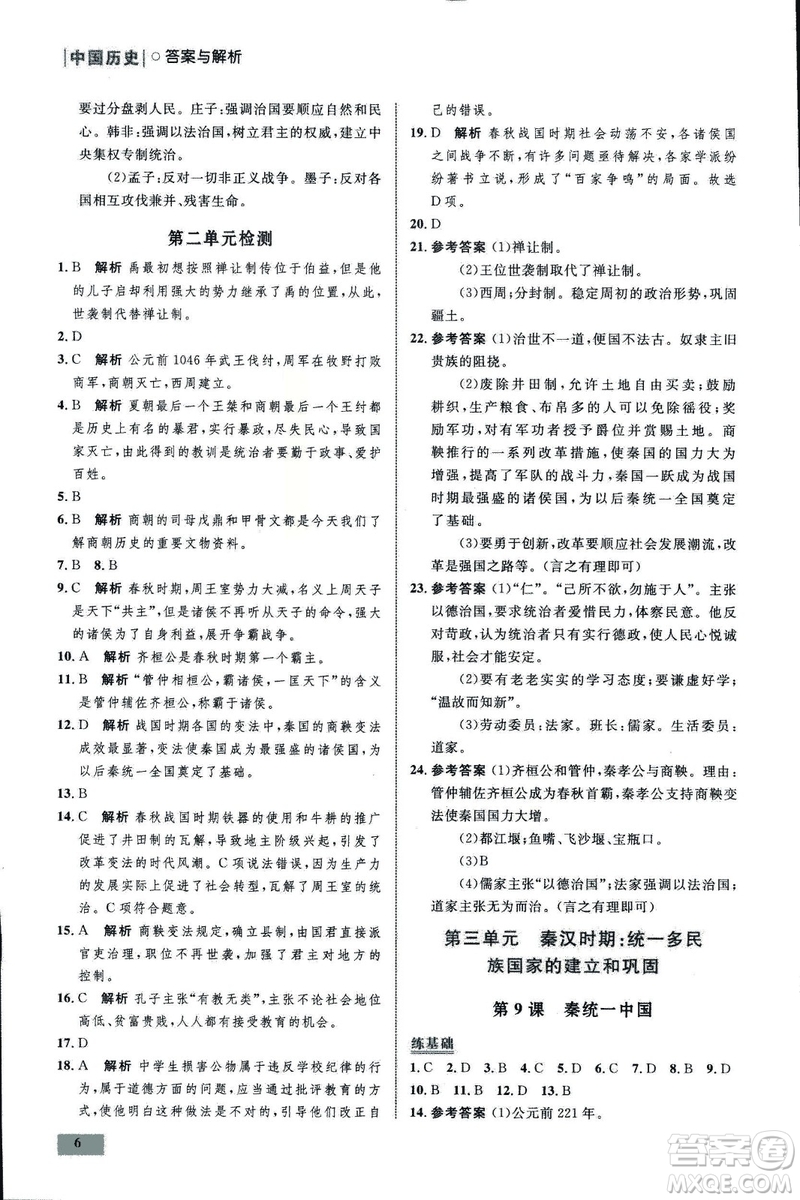 2018年初中同步測(cè)控優(yōu)化設(shè)計(jì)課堂精練中國(guó)歷史七年級(jí)上冊(cè)福建專版答案