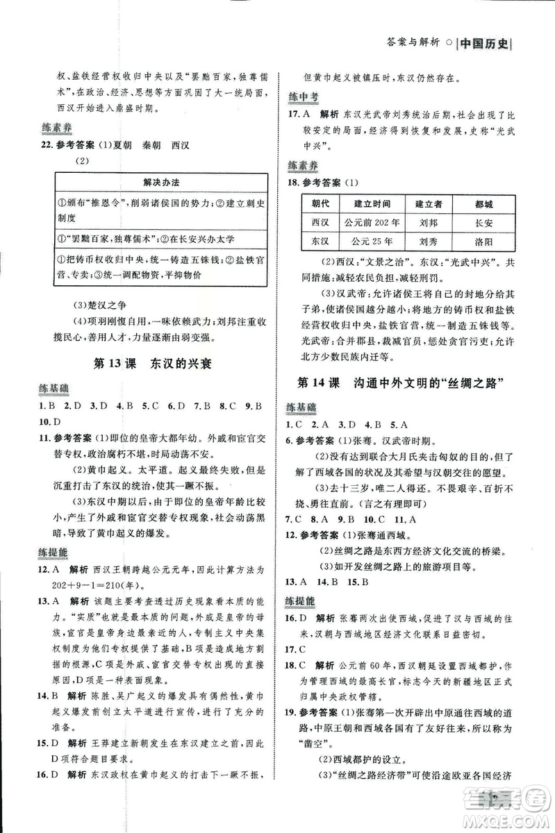 2018年初中同步測(cè)控優(yōu)化設(shè)計(jì)課堂精練中國(guó)歷史七年級(jí)上冊(cè)福建專版答案