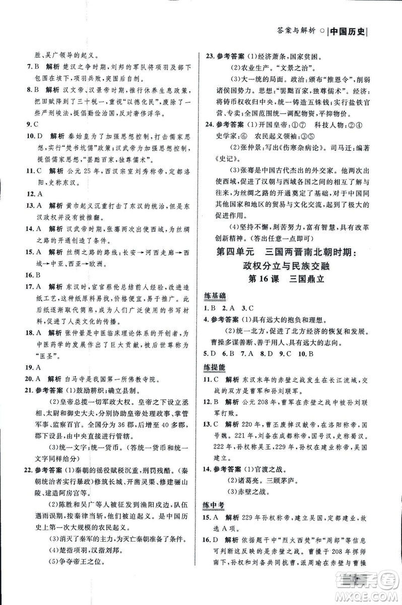 2018年初中同步測(cè)控優(yōu)化設(shè)計(jì)課堂精練中國(guó)歷史七年級(jí)上冊(cè)福建專版答案