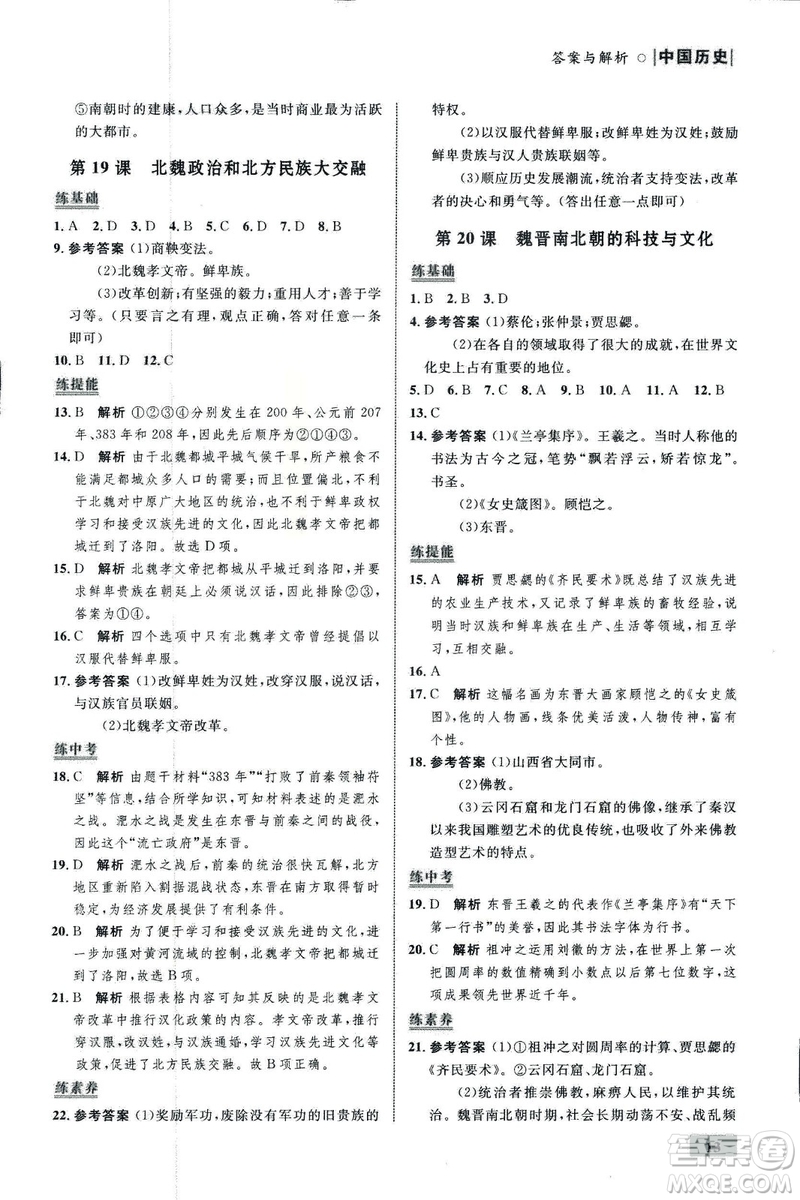 2018年初中同步測(cè)控優(yōu)化設(shè)計(jì)課堂精練中國(guó)歷史七年級(jí)上冊(cè)福建專版答案