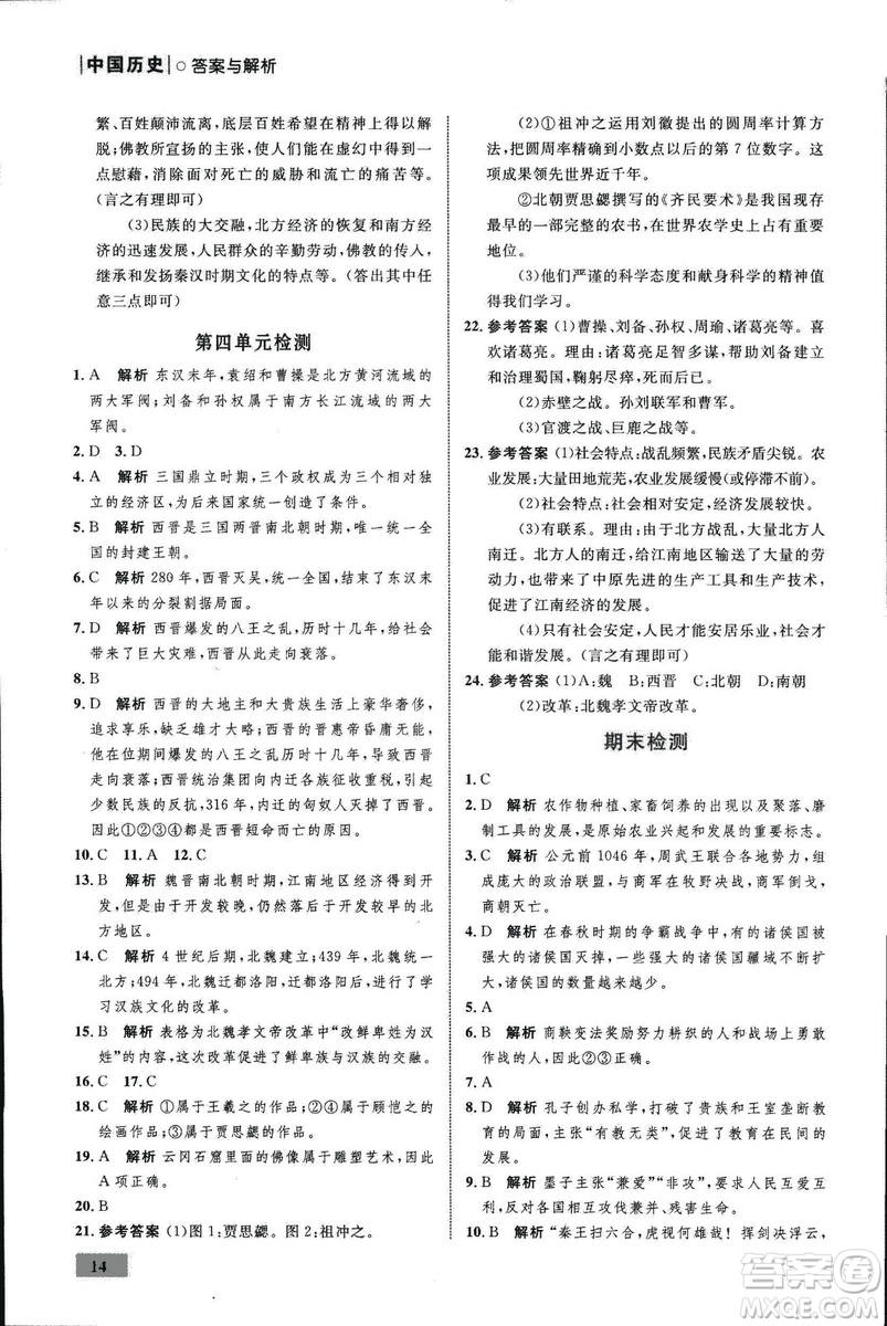 2018年初中同步測(cè)控優(yōu)化設(shè)計(jì)課堂精練中國(guó)歷史七年級(jí)上冊(cè)福建專版答案