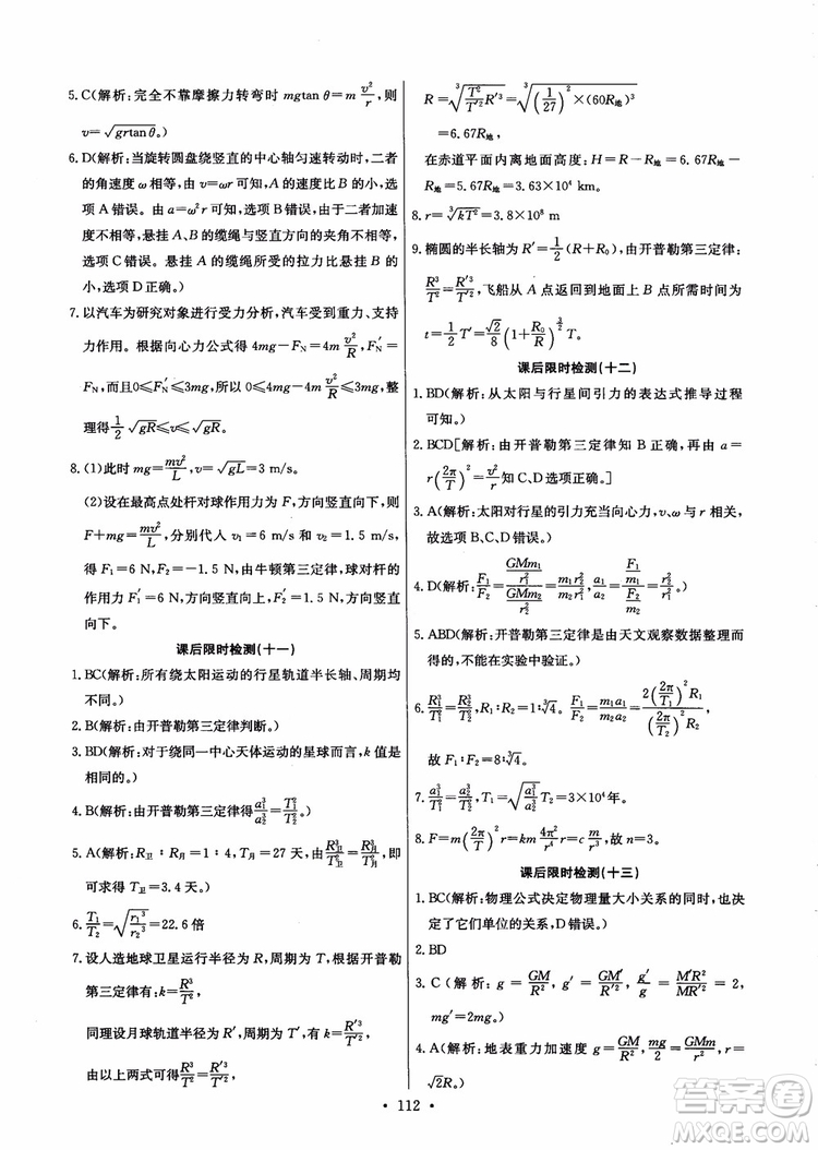 2018年能力培養(yǎng)與測試物理必修2人教版參考答案