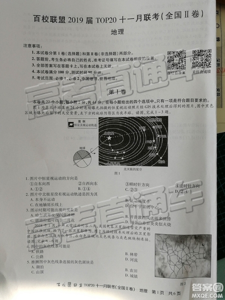 百校聯(lián)盟2019屆TOP20十一月聯(lián)考全國Ⅱ卷地理試卷及參考答案