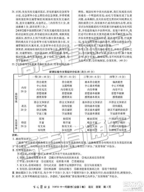 2019百校聯(lián)盟TOP20十一月聯(lián)考全國(guó)Ⅰ卷語(yǔ)文試題及參考答案