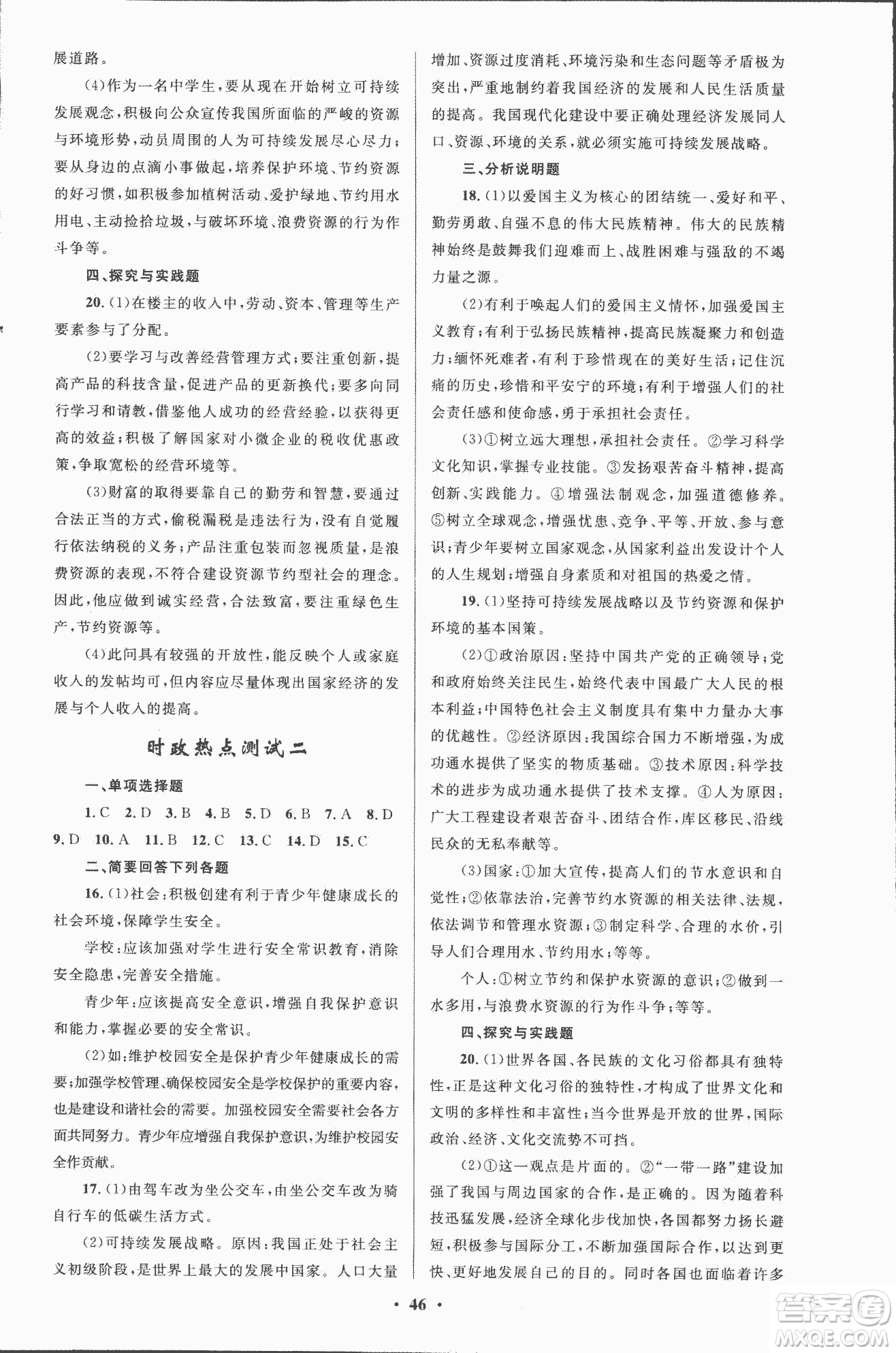 初中總復習優(yōu)化設計2018人教版思想品德參考答案