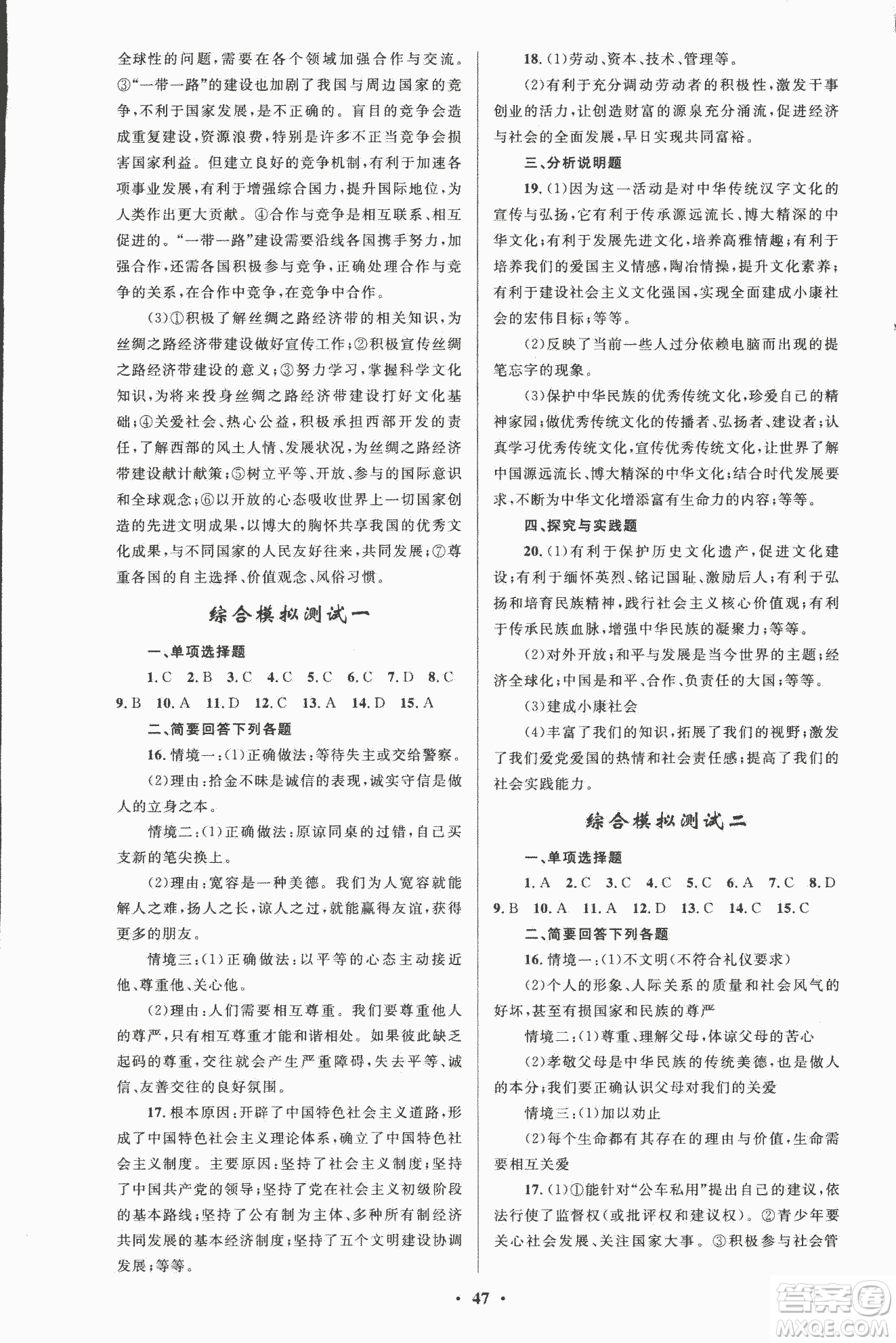 初中總復習優(yōu)化設計2018人教版思想品德參考答案