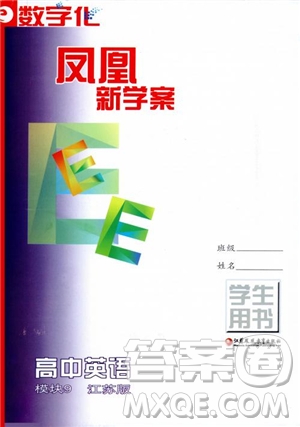  2018年鳳凰數(shù)字化新學(xué)案高中英語模塊9江蘇版參考答案