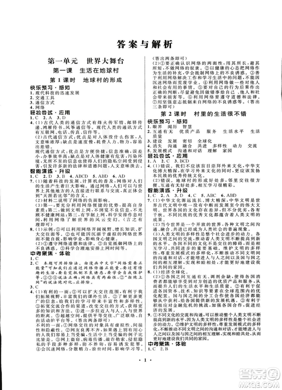 2018新版初中同步測控優(yōu)化設(shè)計(jì)九年級(jí)全一冊思想品德人民版答案