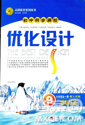 2018新版初中同步測控優(yōu)化設(shè)計(jì)九年級(jí)全一冊思想品德人民版答案