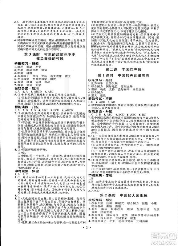 2018新版初中同步測控優(yōu)化設(shè)計(jì)九年級(jí)全一冊思想品德人民版答案