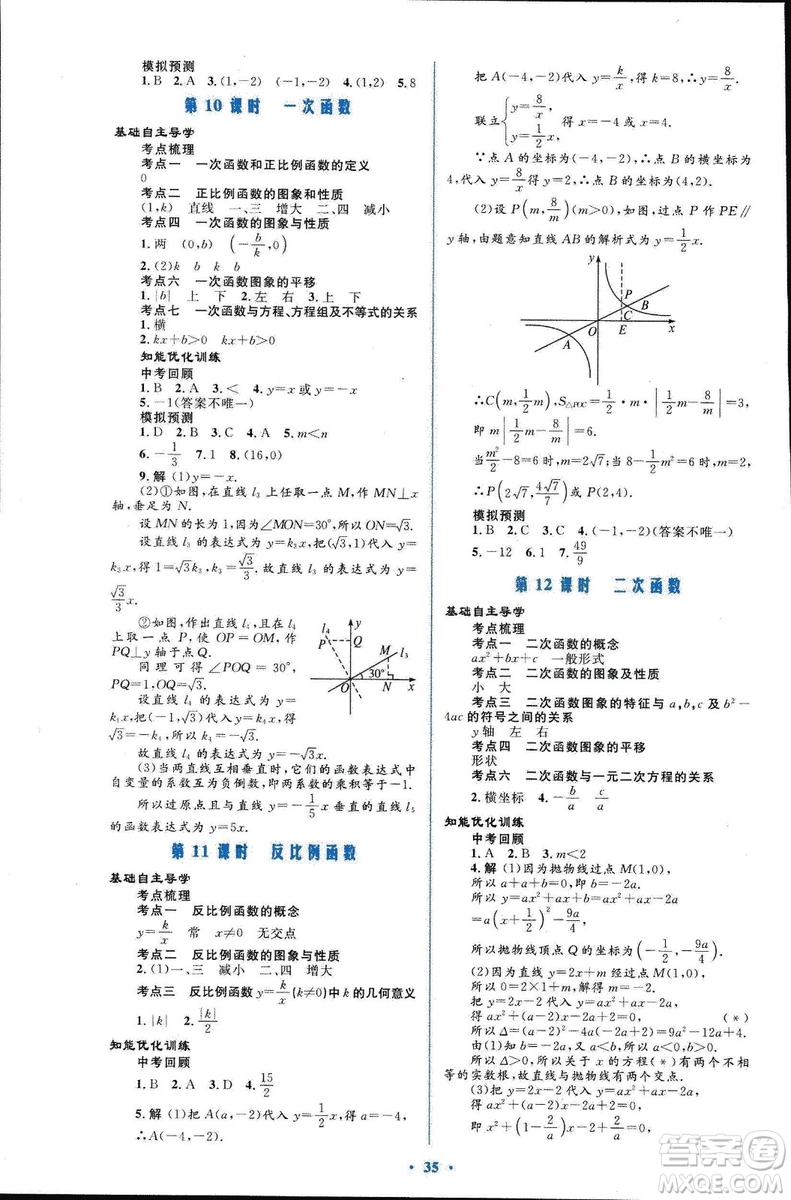 初中總復(fù)習(xí)優(yōu)化設(shè)計(jì)2018人教版數(shù)學(xué)參考答案