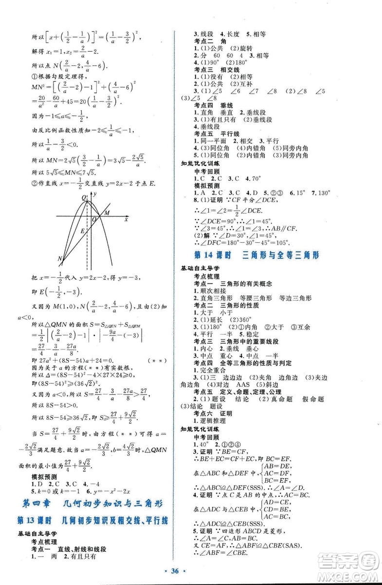 初中總復(fù)習(xí)優(yōu)化設(shè)計(jì)2018人教版數(shù)學(xué)參考答案