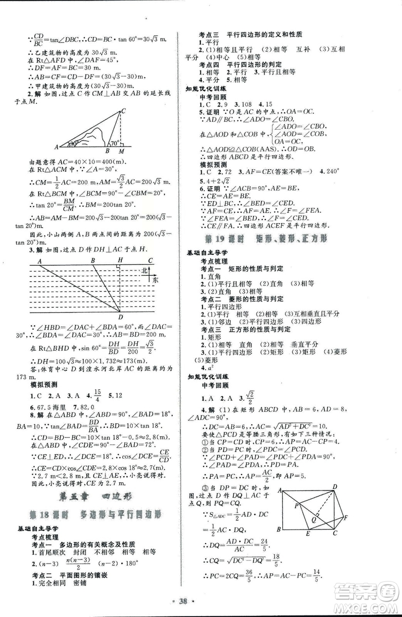 初中總復(fù)習(xí)優(yōu)化設(shè)計(jì)2018人教版數(shù)學(xué)參考答案