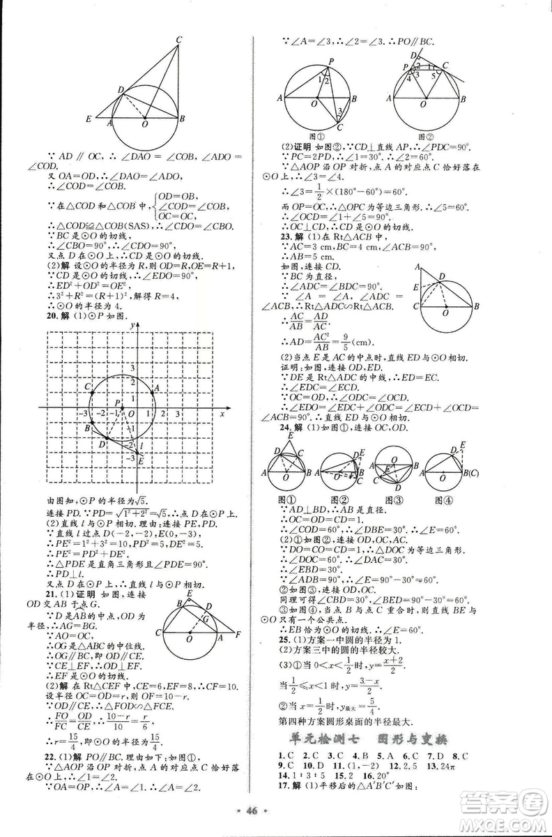 初中總復(fù)習(xí)優(yōu)化設(shè)計(jì)2018人教版數(shù)學(xué)參考答案