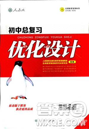 福建專版2018年初中總復(fù)習(xí)優(yōu)化設(shè)計(jì)思想品德參考答案