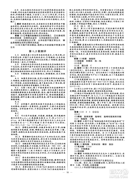 2018年高中同步學(xué)考優(yōu)化設(shè)計(jì)生物必修1人教版參考答案