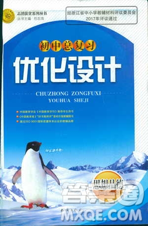 志鴻優(yōu)化2018年初中總復(fù)習(xí)優(yōu)化設(shè)計思想品德含歷史與社會參考答案