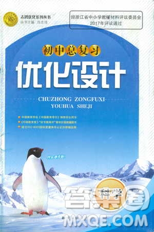 浙江專版2018年初中總復習優(yōu)化設計科學參考答案