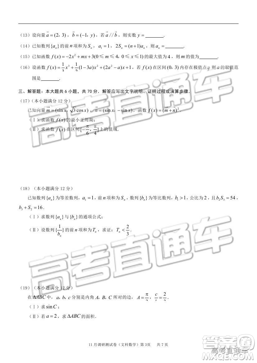 2019重慶市普通高等學(xué)校招生全國(guó)統(tǒng)一考試11月調(diào)研測(cè)試文數(shù)試題及參考答案