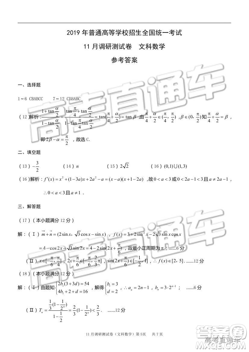 2019重慶市普通高等學(xué)校招生全國(guó)統(tǒng)一考試11月調(diào)研測(cè)試文數(shù)試題及參考答案