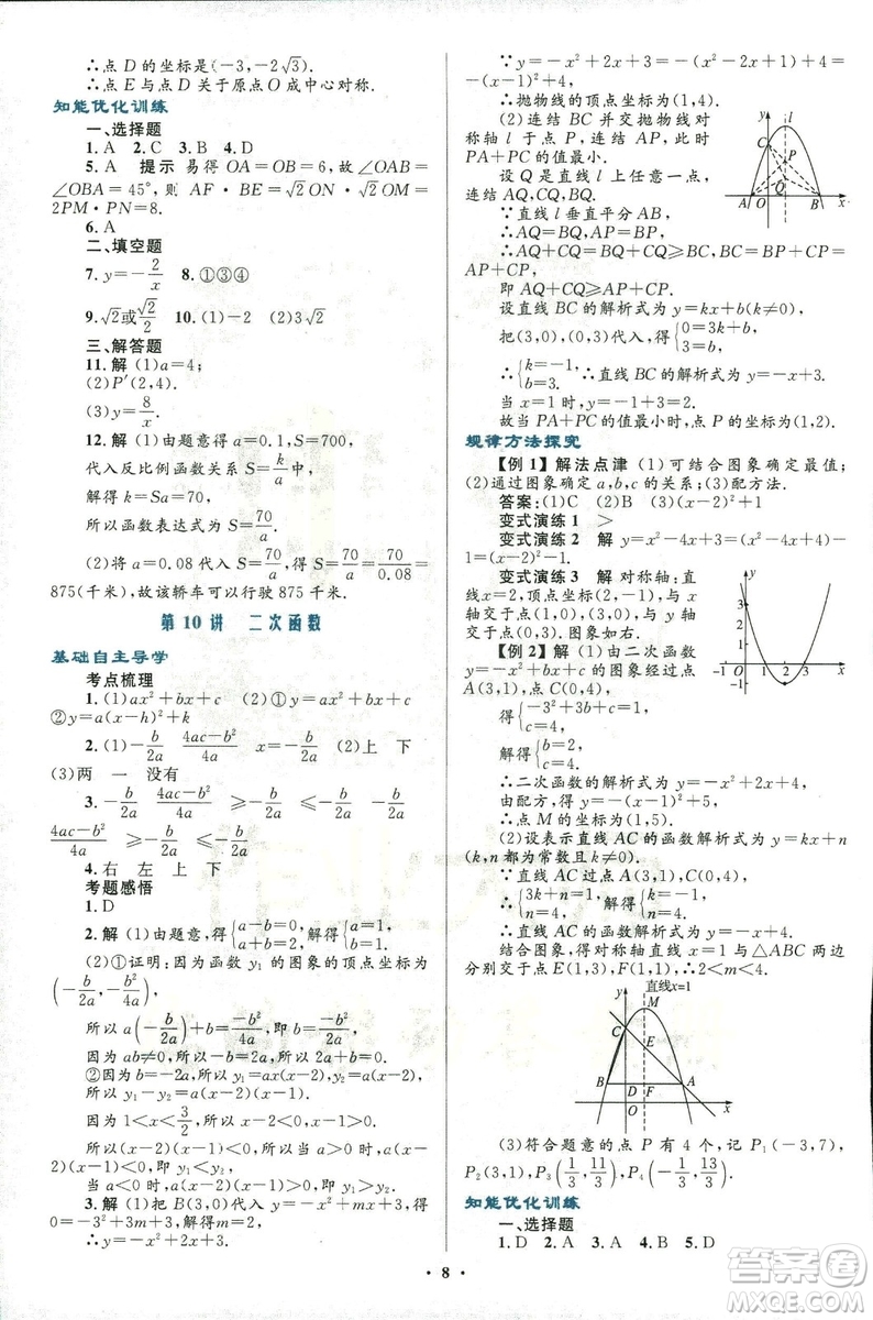 2018年初中總復(fù)習(xí)優(yōu)化設(shè)計(jì)浙江專(zhuān)版數(shù)學(xué)參考答案