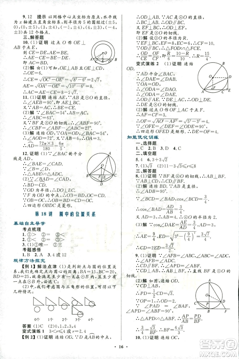 2018年初中總復(fù)習(xí)優(yōu)化設(shè)計(jì)浙江專(zhuān)版數(shù)學(xué)參考答案