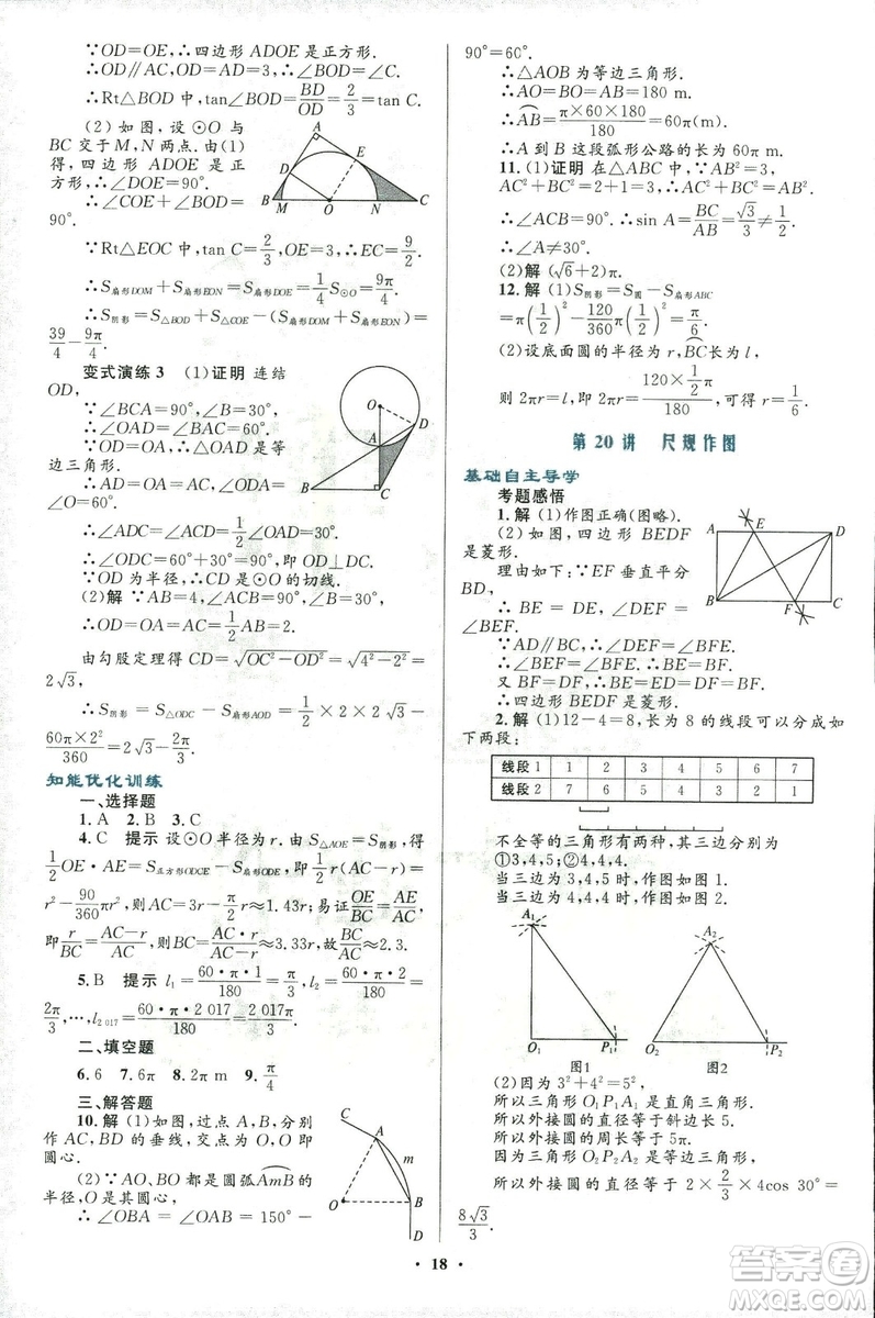 2018年初中總復(fù)習(xí)優(yōu)化設(shè)計(jì)浙江專(zhuān)版數(shù)學(xué)參考答案