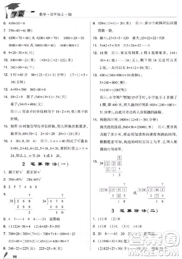 2018新版經(jīng)綸學(xué)典小學(xué)學(xué)霸四年級(jí)上冊(cè)數(shù)學(xué)參考答案