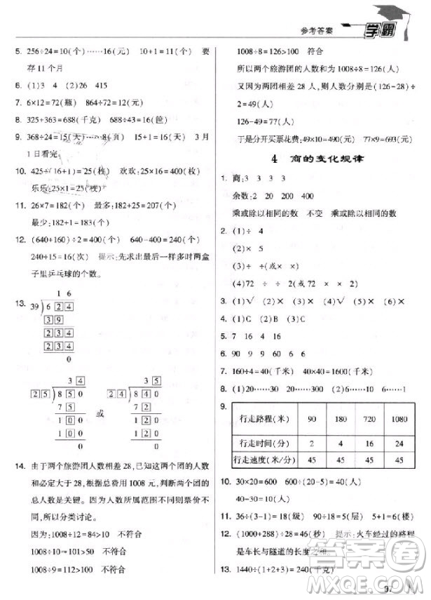 2018新版經(jīng)綸學(xué)典小學(xué)學(xué)霸四年級(jí)上冊(cè)數(shù)學(xué)參考答案