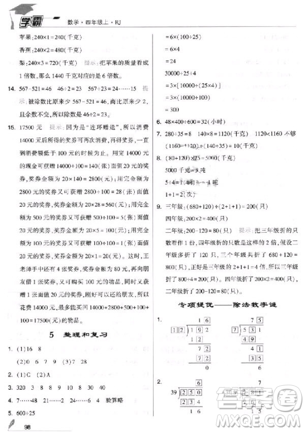 2018新版經(jīng)綸學(xué)典小學(xué)學(xué)霸四年級(jí)上冊(cè)數(shù)學(xué)參考答案