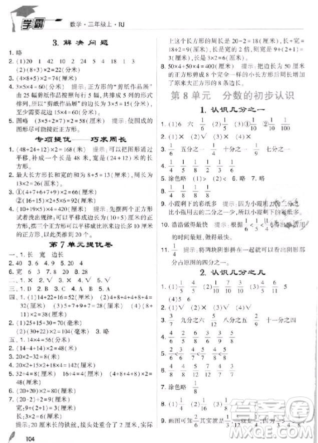 2018年人教版經(jīng)綸學(xué)典小學(xué)學(xué)霸三年級(jí)上冊(cè)數(shù)學(xué)參考答案