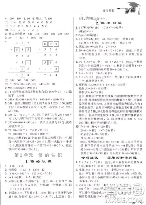 2018年人教版經(jīng)綸學(xué)典小學(xué)學(xué)霸三年級(jí)上冊(cè)數(shù)學(xué)參考答案