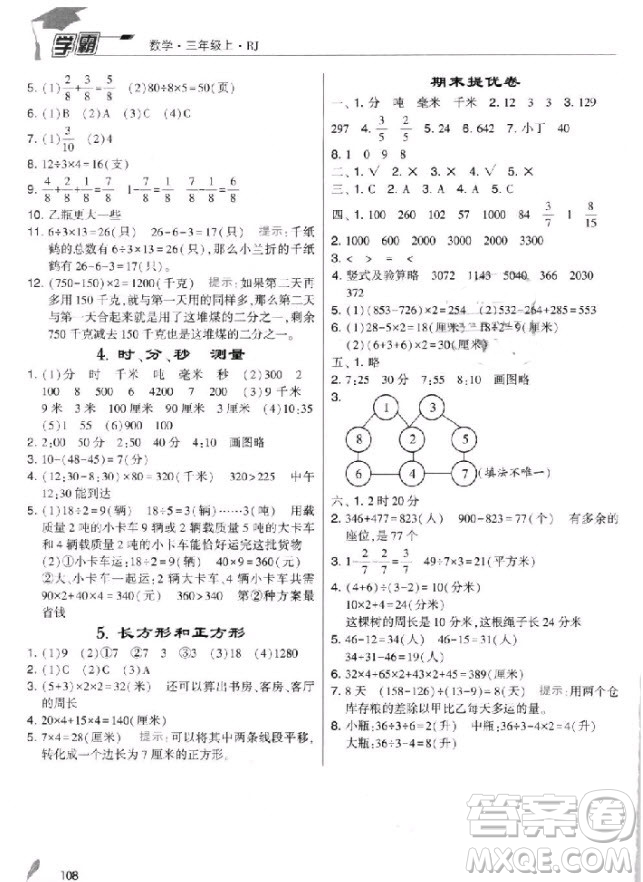 2018年人教版經(jīng)綸學(xué)典小學(xué)學(xué)霸三年級(jí)上冊(cè)數(shù)學(xué)參考答案