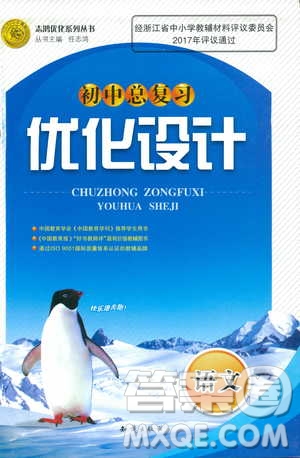 2018年初中總復習優(yōu)化設計浙江專版語文參考答案