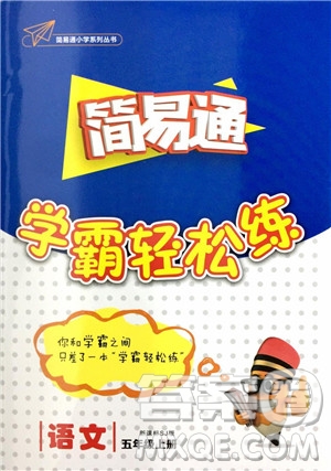 2018年簡(jiǎn)易通學(xué)霸輕松練五年級(jí)語(yǔ)文新課標(biāo)江蘇版SJ參考答案