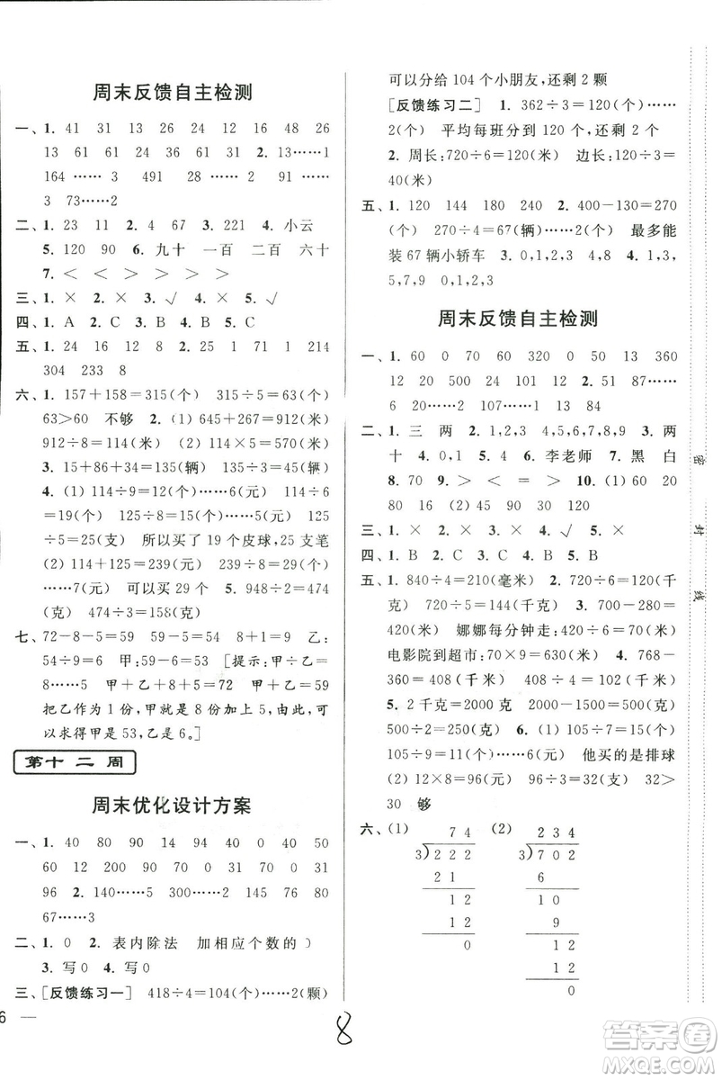 2018年亮點(diǎn)給力周末優(yōu)化設(shè)計(jì)大試卷數(shù)學(xué)3年級(jí)上冊(cè)新課標(biāo)江蘇版答案