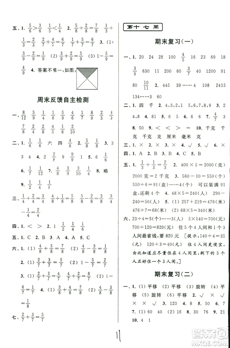 2018年亮點(diǎn)給力周末優(yōu)化設(shè)計(jì)大試卷數(shù)學(xué)3年級(jí)上冊(cè)新課標(biāo)江蘇版答案