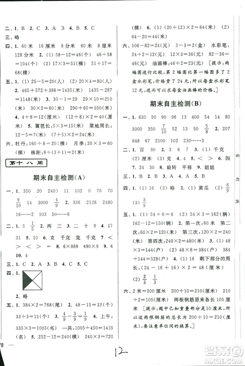 2018年亮點(diǎn)給力周末優(yōu)化設(shè)計(jì)大試卷數(shù)學(xué)3年級(jí)上冊(cè)新課標(biāo)江蘇版答案