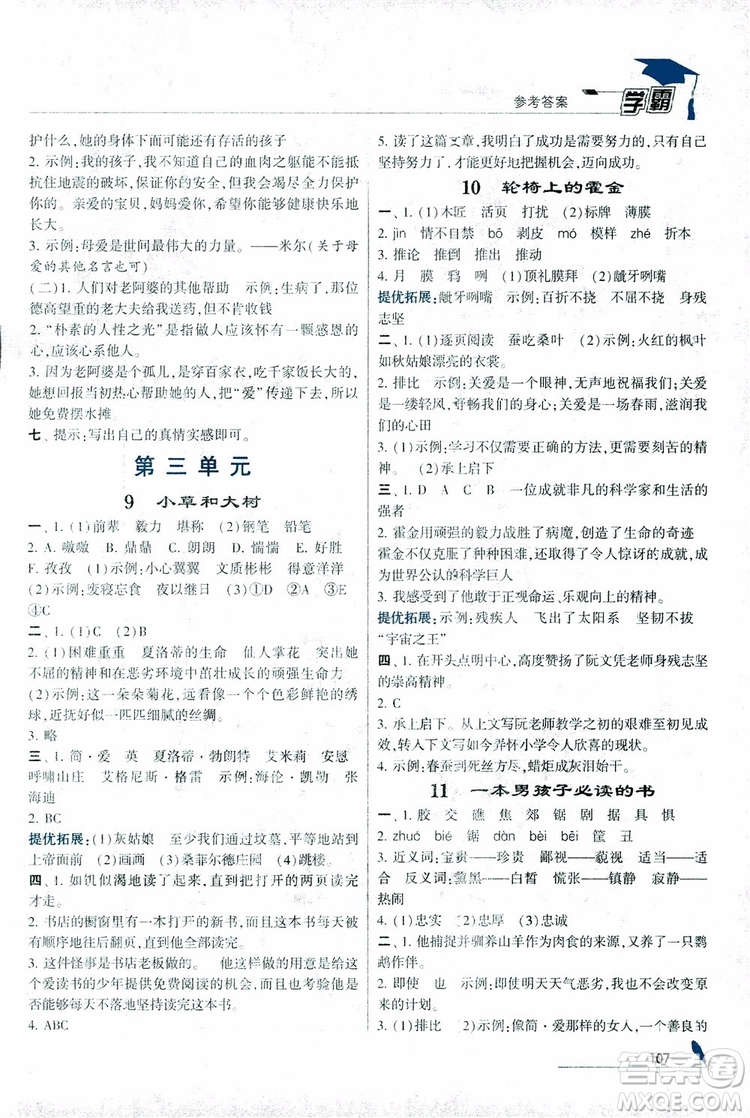 2018秋經(jīng)綸學典學霸小學語文六年級上冊江蘇國標版參考答案