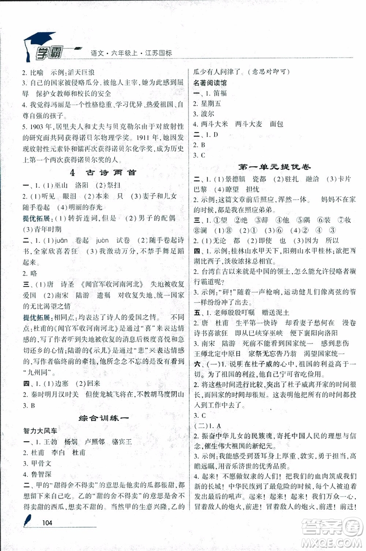 2018秋經(jīng)綸學典學霸小學語文六年級上冊江蘇國標版參考答案