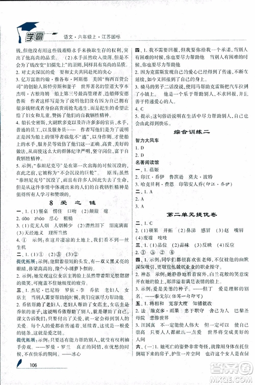 2018秋經(jīng)綸學典學霸小學語文六年級上冊江蘇國標版參考答案