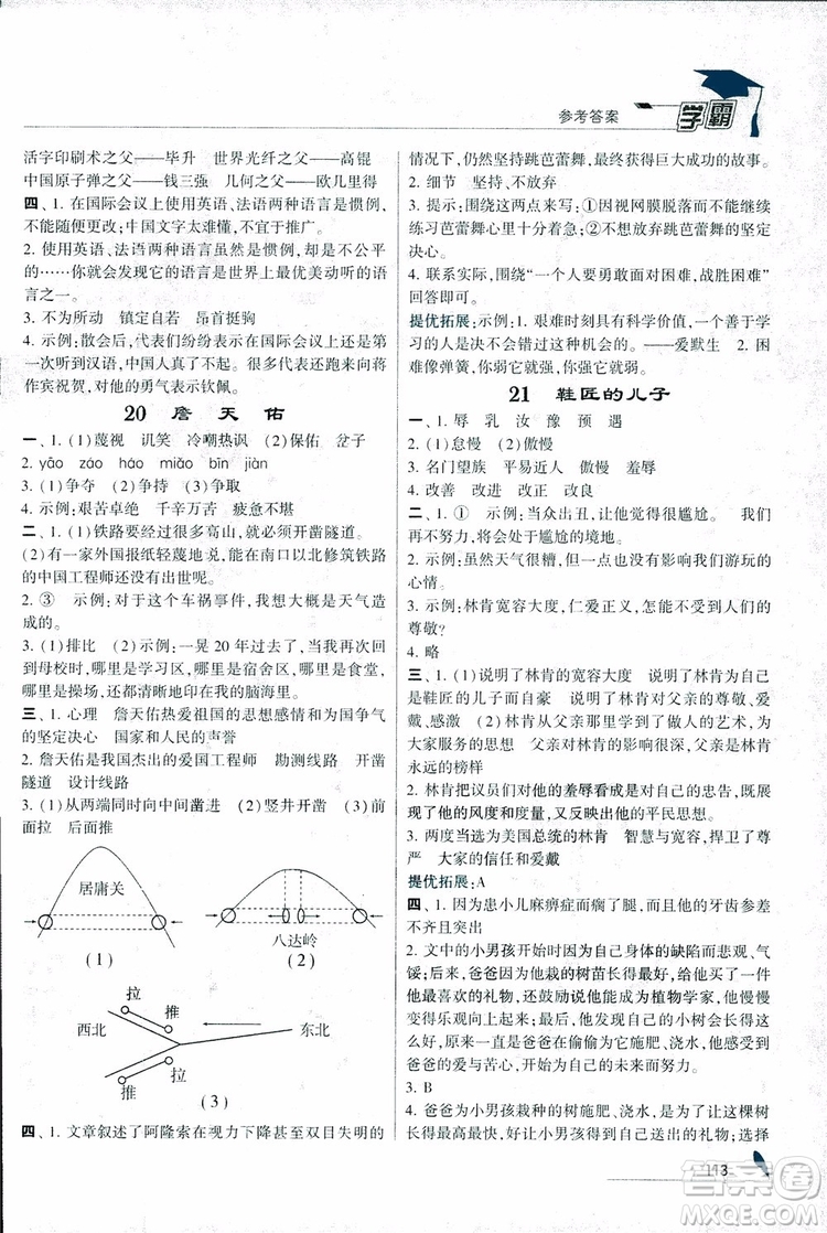 2018秋經(jīng)綸學典學霸小學語文六年級上冊江蘇國標版參考答案